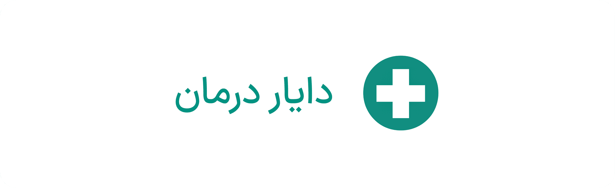 دایار درمان