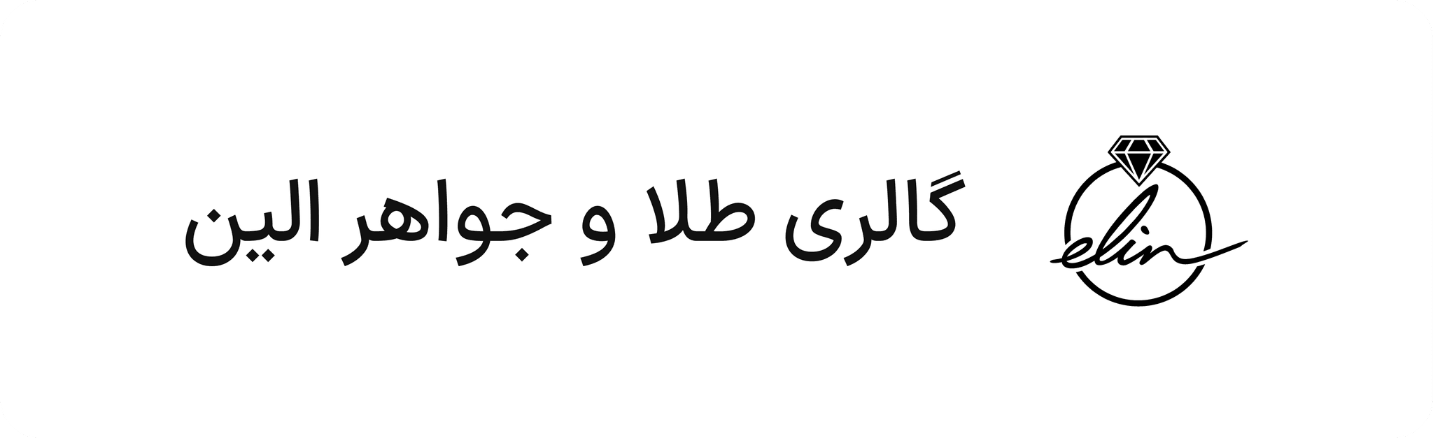 گالری طلا و جواهر الین