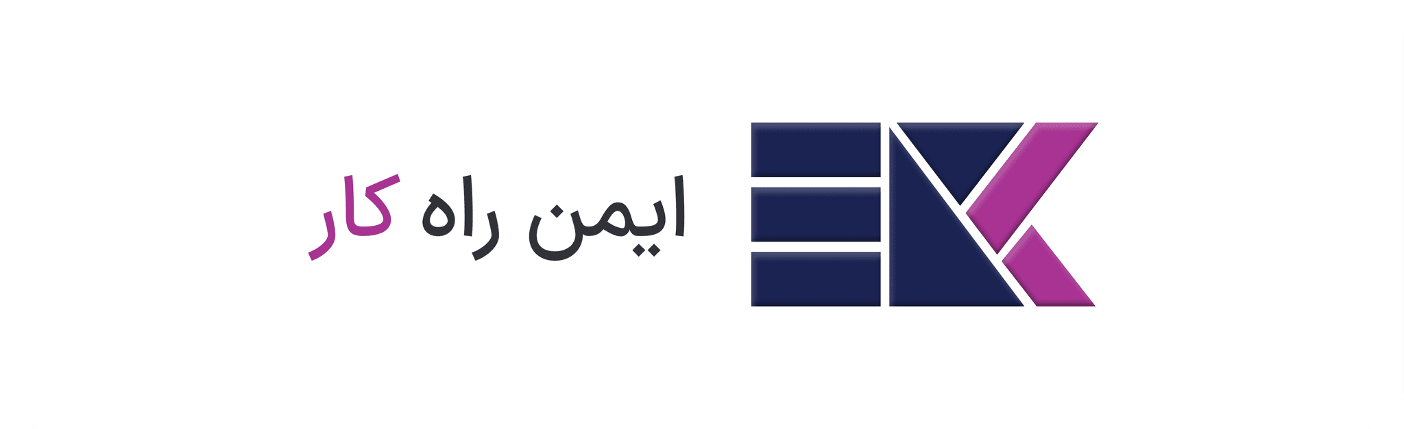 ایمن راه کار