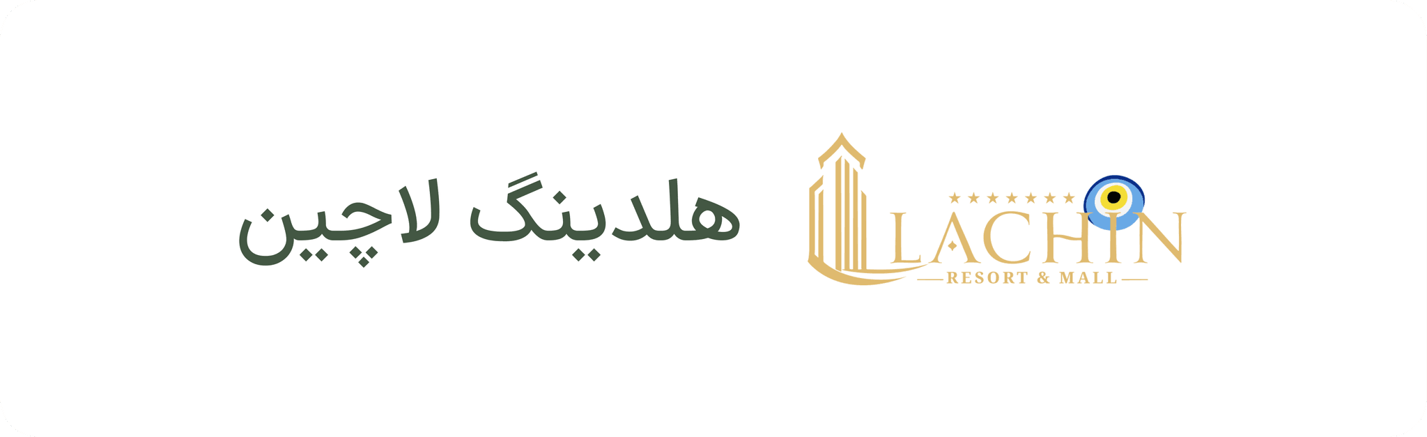 هلدینگ لاچین