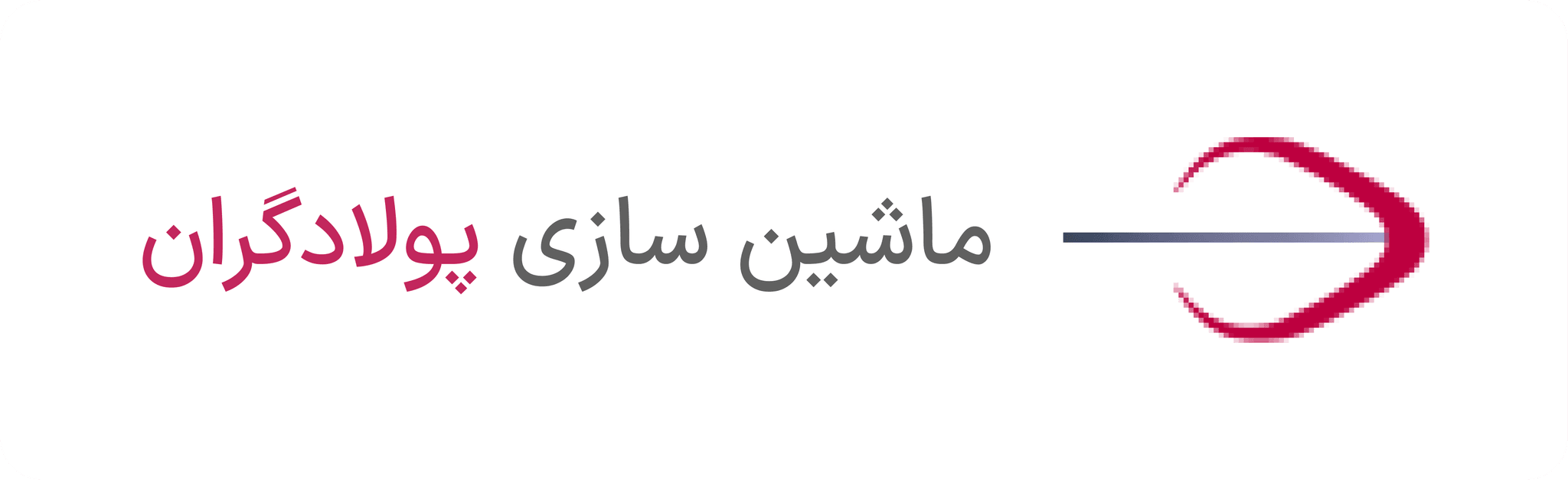 ماشین سازی پولادگران